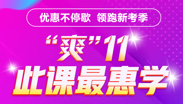 銀行考親請注意！爽11這樣購課超便宜！GO>