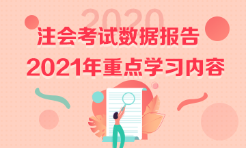 2020注會《戰(zhàn)略》試題數(shù)據(jù)報告&2021預(yù)習(xí)重點學(xué)習(xí)內(nèi)容