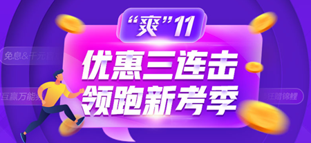 爽十一惠不可擋！初級(jí)經(jīng)濟(jì)師高效實(shí)驗(yàn)班低價(jià)購！最高可省1000+