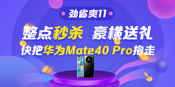 看直播搶好物！華為Mate40 Pro＆P40 Pro免費(fèi)送~