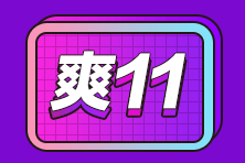 “爽”11優(yōu)惠享不停！此時(shí)不買(mǎi)更待何時(shí)