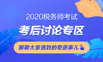 2020稅務(wù)師《涉稅服務(wù)實務(wù)》考后討論（第一批）