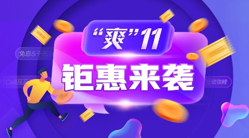 爽11鉅惠來襲！中級(jí)必知 · 省錢全攻略&必囤 · 好物大盤點(diǎn)>