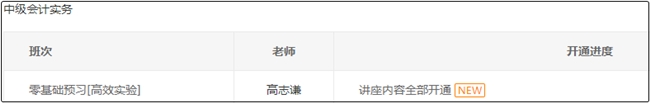 高效實驗班高志謙中級會計實務零基礎預習課程全部開通