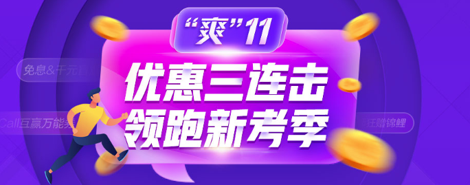 爽11鉅惠：這些優(yōu)惠券你到手了嗎？錯過后悔莫及！