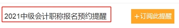 怕錯過2021中級會計報名時間？一鍵預(yù)約報名提醒>