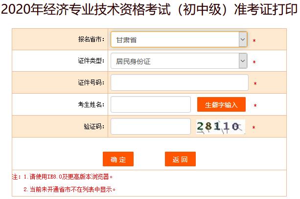 甘肅2020年初中級經(jīng)濟(jì)師準(zhǔn)考證打印