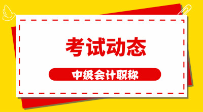 貴州中級會計證報名時間及考試時間