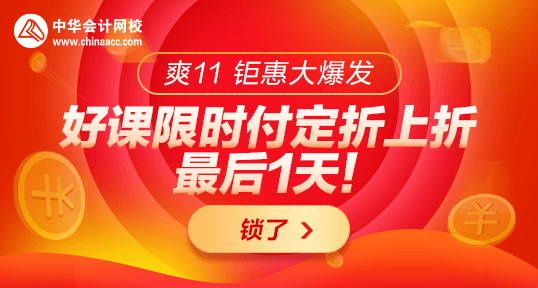 24:00前付定金購(gòu)稅務(wù)師優(yōu)質(zhì)好課折上折