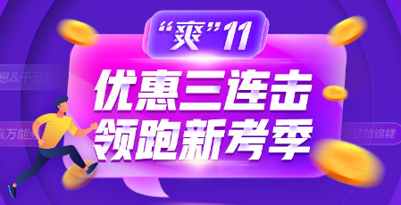 “爽”11爽課來襲！不猶豫不錯(cuò)過