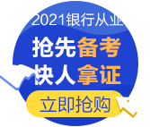 為什么要考銀行從業(yè)資格證？爽11付定8折夠不夠！