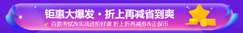 爽11好課優(yōu)惠大促！尾款人立即付款帶課回家！