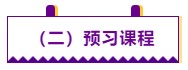 【學(xué)前須知】2021注會(huì)預(yù)習(xí)階段學(xué)習(xí)方法及注意事項(xiàng) 