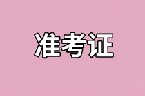 江蘇2021年資產(chǎn)評估師考試準(zhǔn)考證打印時間確定了嗎？