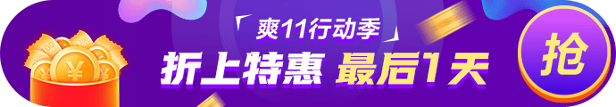 爽11· 11日24:00截止！再不參加就晚了！最后1日這樣玩>