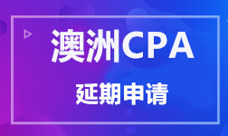 澳洲CPA 延期申請