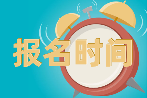 江蘇省2021年3月ACCA報考時間已確定！