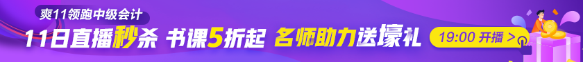 最后1天|稅務(wù)師考生臨考也不想錯(cuò)過(guò)？爽11直播秒殺到底憑啥？