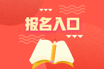 資產(chǎn)評(píng)估師考試報(bào)名入口？