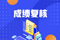 南京2020年資產(chǎn)評估師考試成績復核結果什么時候公布？