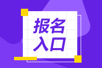 遼寧省2021年ACCA報(bào)名入口已經(jīng)開(kāi)通啦