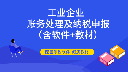 工業(yè)企業(yè)全盤賬務處理及納稅申報（含軟件+教材）