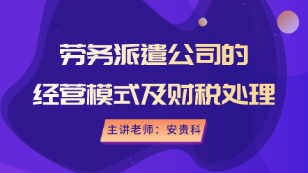 勞務派遣公司的經營模式及財稅處理