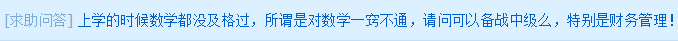 求助問答：數(shù)學(xué)沒及過格 可以備戰(zhàn)中級(jí)么？尤其是財(cái)務(wù)管理！