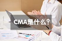 CMA是什么證書，報(bào)考CMA有什么條件？