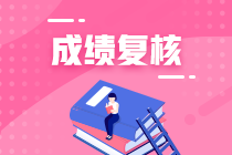 上海2020年資產(chǎn)評估師考試成績復(fù)核結(jié)果公布時間？