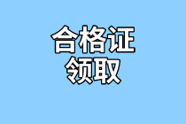 天津2020年資產(chǎn)評估師考試合格證書領(lǐng)取需要什么資料？