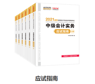 備考中級(jí)會(huì)計(jì)職稱(chēng) 應(yīng)試指南和經(jīng)典題解怎么選？