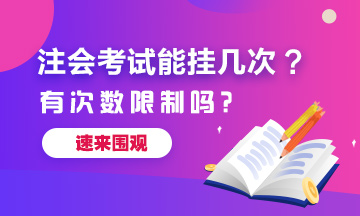 注冊會計(jì)師考試能掛幾次？有次數(shù)限制嗎？