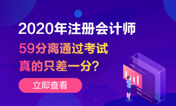 注會(huì)成績(jī)59分~你離通過考試真的只差一分嗎？