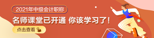 2021中級(jí)會(huì)計(jì)職稱零基礎(chǔ)備考入門(mén)指導(dǎo)