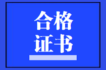 陜西2021年資產(chǎn)評估師考試合格證書領(lǐng)取需要什么資料嗎？