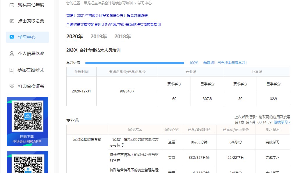 黑龍江省雙鴨山市寶清縣會計人員繼續(xù)教育電腦端網(wǎng)上學習流程