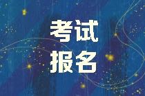 2021年資產評估師考試報名可以異地報考嗎？什么時候開始報名？