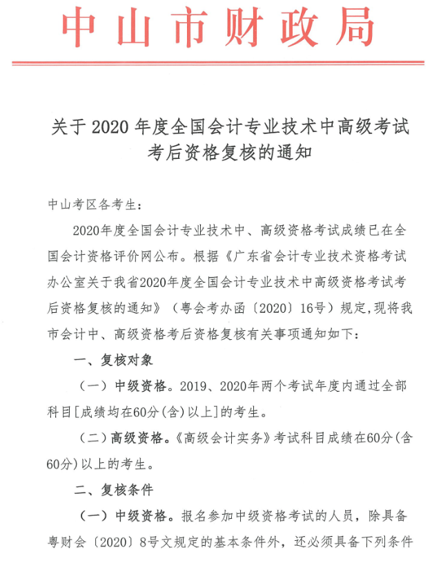 廣東中山2020年中級會計(jì)職稱考后資格復(fù)核13日止！