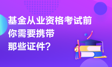 【有惑】基金考試前應(yīng)該準備哪些證件？