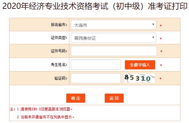 大連2020年初級(jí)經(jīng)濟(jì)師考試準(zhǔn)考證打印