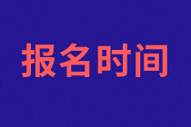 蘇州2021年資產(chǎn)評估師考試報(bào)名什么時(shí)候開始？