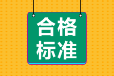 資產(chǎn)評估師考試合格標(biāo)準(zhǔn)