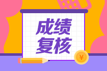 天津2020年資產(chǎn)評估師考試成績復(fù)核結(jié)果公布了！