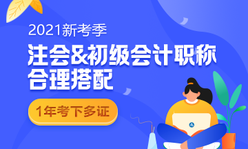 初級報(bào)名在即 2021要不要一起報(bào)名參加注會(huì)考試？