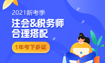 【雙證計劃】稅務(wù)師＆注會強(qiáng)強(qiáng)聯(lián)手！科目搭配好 一年拿倆證！