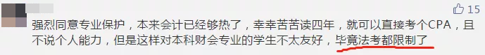 【今日話題】法考已限制專業(yè) CPA報考或?qū)⒁蚕拗茖I(yè)？你咋看？