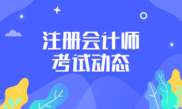 一份2021上海注冊會計師考試科目搭配建議