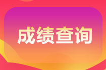 江蘇銀行從業(yè)資格考試成績查詢入口及成績查詢時間？