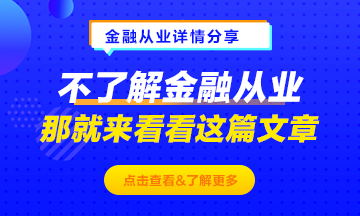 不了解金融從業(yè)？那就來看這篇文章